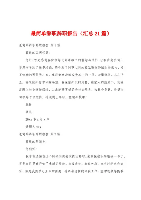 最简单辞职辞职报告(汇总21篇)