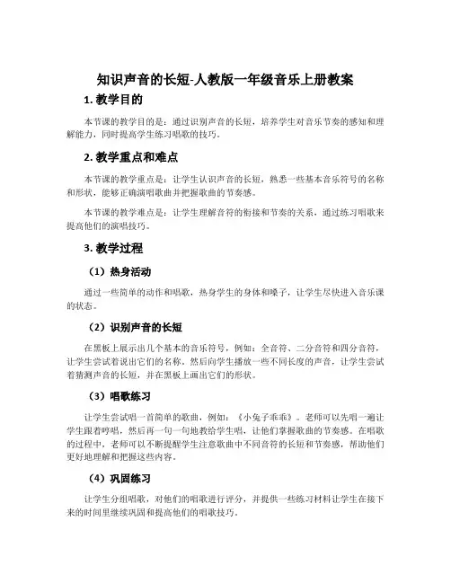 知识声音的长短-人教版一年级音乐上册教案