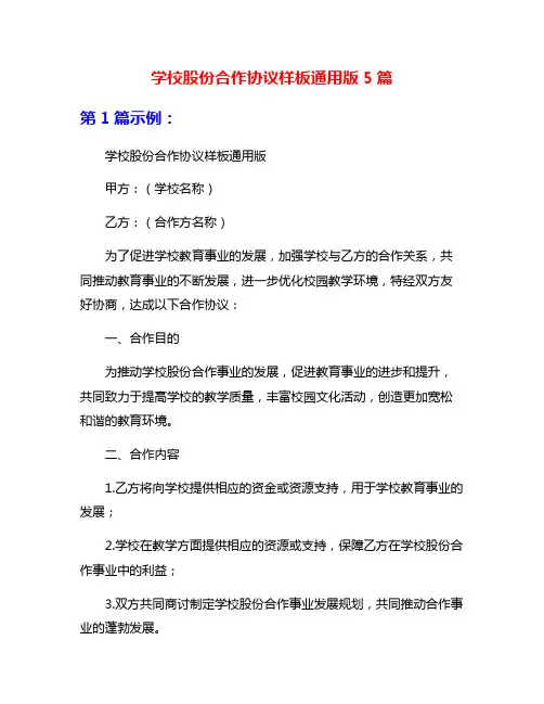 学校股份合作协议样板通用版5篇