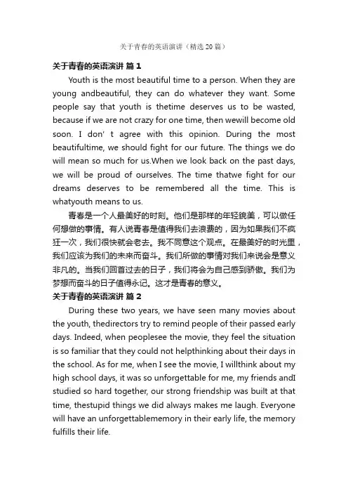 关于青春的英语演讲（精选20篇）