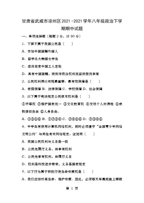 甘肃省武威市凉州区2015-2016学年八年级政治下学期期中试题(含解析)新人教版