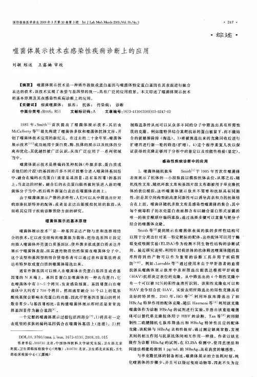 噬菌体展示技术在感染性疾病诊断上的应用