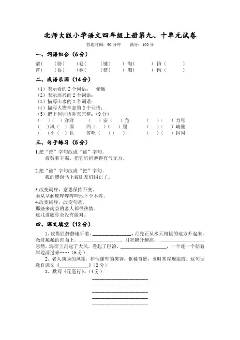 北师大版小学语文四年级上册第九、十单元试卷(附答案)