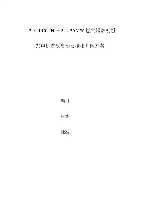 发电机首次启动及核相并网方案