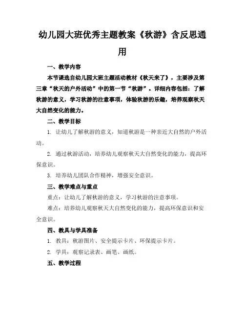 幼儿园大班优秀主题教案《秋游》含反思通用