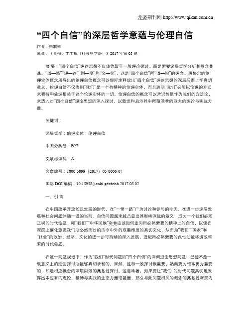 “四个自信”的深层哲学意蕴与伦理自信