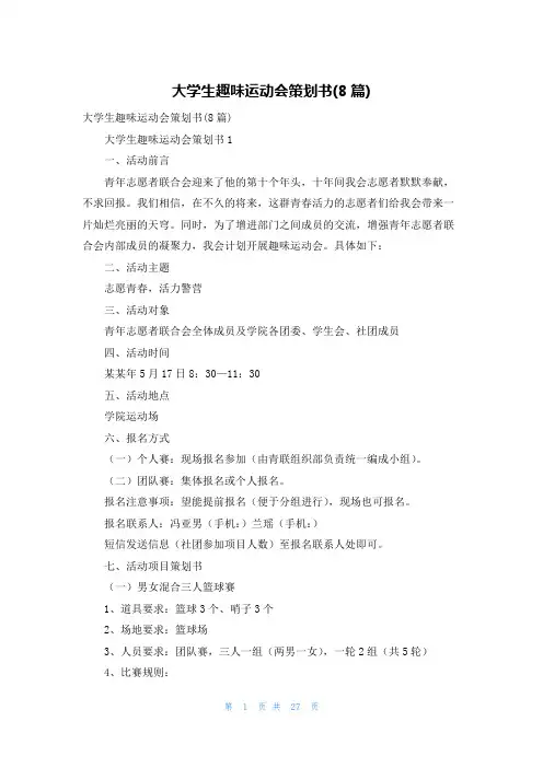 大学生趣味运动会策划书(8篇)