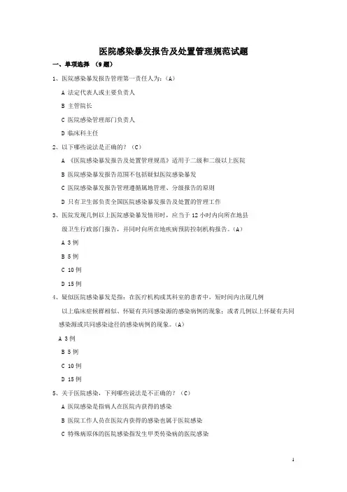 院感竞赛试题医院感染暴发报告及处置管理规范试题 -
