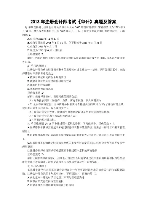2013年注册会计师考试《审计》真题及答案