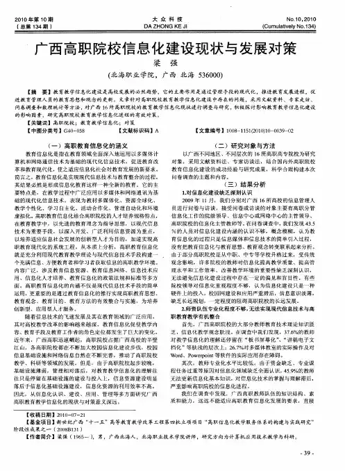 广西高职院校信息化建设现状与发展对策