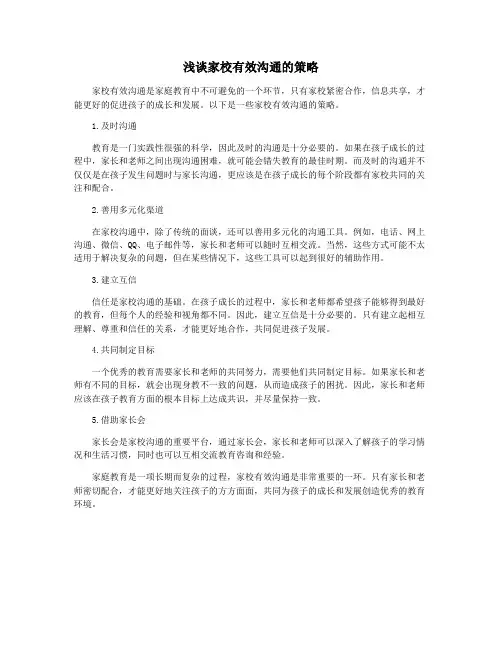 浅谈家校有效沟通的策略