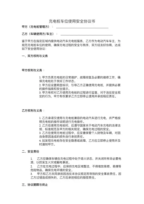 充电桩车位使用安全协议书
