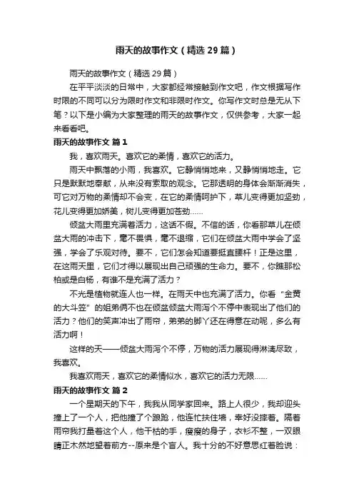 雨天的故事作文（精选29篇）