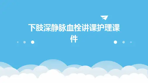 下肢深静脉血栓讲课护理课件