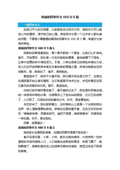 美丽的四季作文450字5篇
