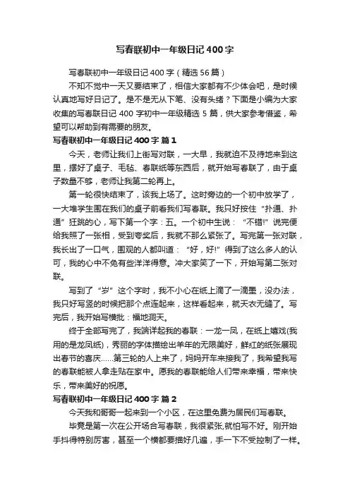 写春联初中一年级日记400字（精选56篇）