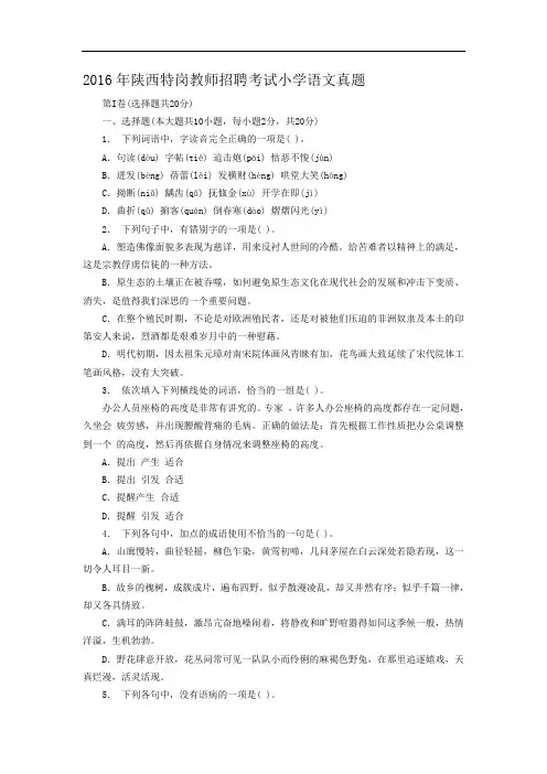 2016年陕西特岗教师招聘考试小学语文真题