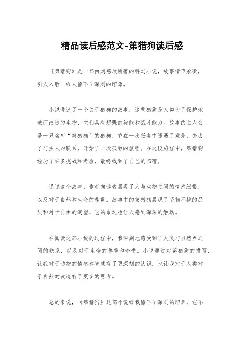 精品读后感范文-第猎狗读后感