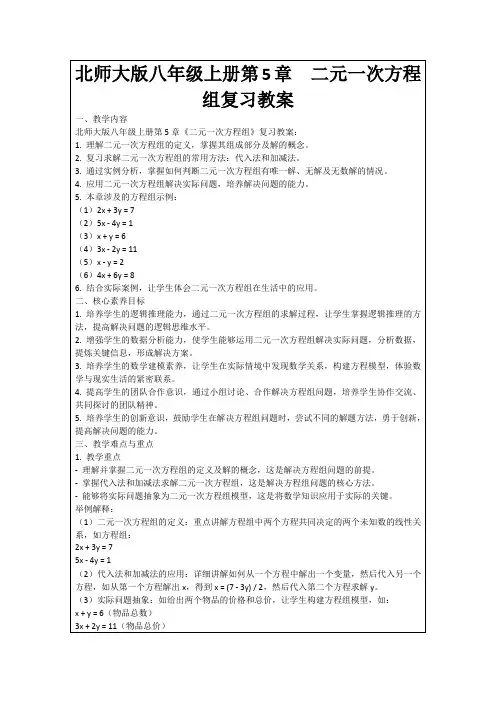 北师大版八年级上册第5章二元一次方程组复习教案