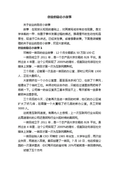 创业的励志小故事