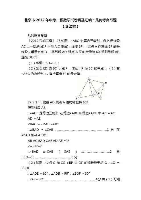 北京市2019年中考二模数学试卷精选汇编：几何综合专题（含答案）