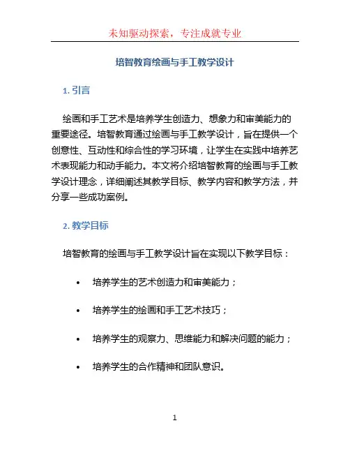 培智教育绘画与手工教学设计