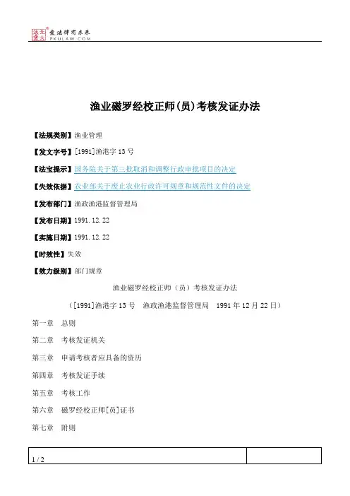 渔业磁罗经校正师(员)考核发证办法