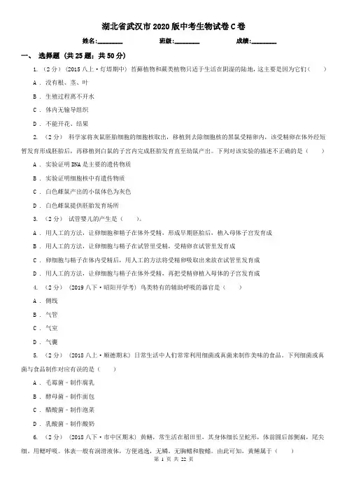 湖北省武汉市2020版中考生物试卷C卷