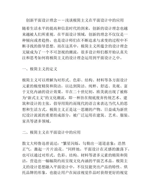 创新平面设计理念--浅谈极简主义在平面设计中的应用