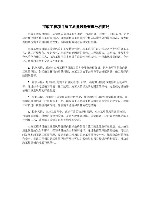 市政工程项目施工质量风险管理分析简述
