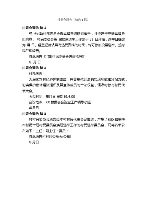村委会通告（精选3篇）