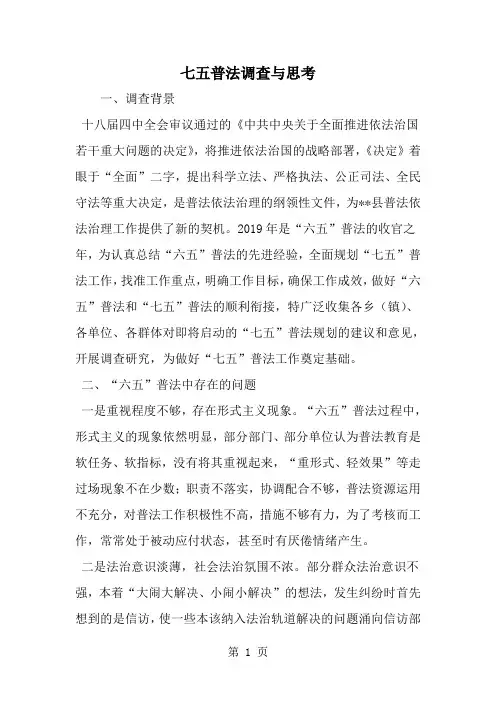 七五普法调查与思考-精选范文