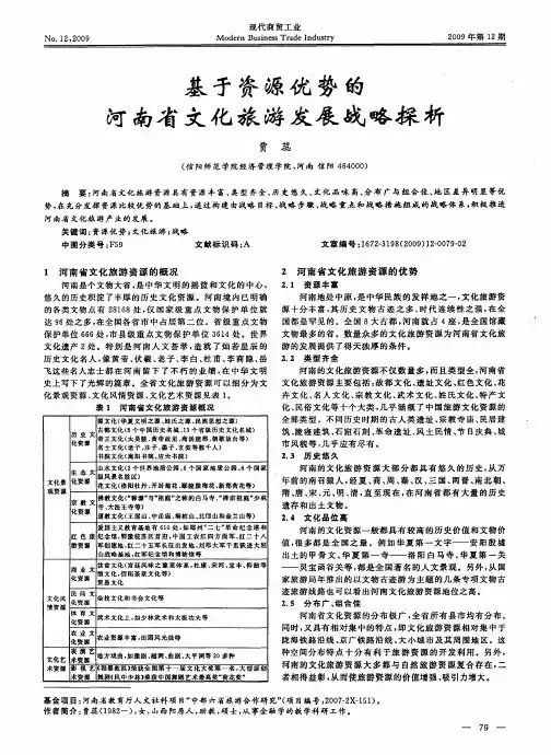 基于资源优势的河南省文化旅游发展战略探析