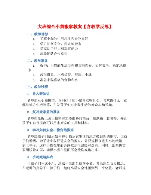 大班综合小猫搬家教案【含教学反思】 (2)