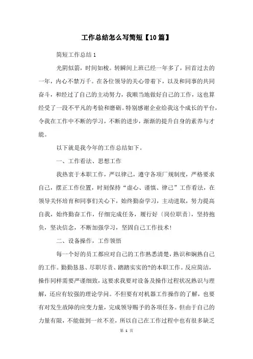 工作总结怎么写简短【10篇】