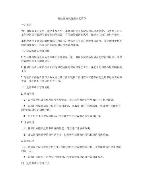 危险源辨识管理制度清单