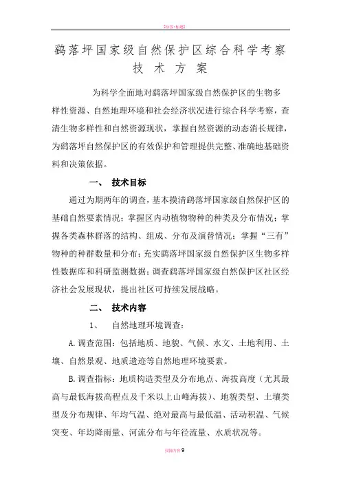 国家级自然保护区科学考察技术方案
