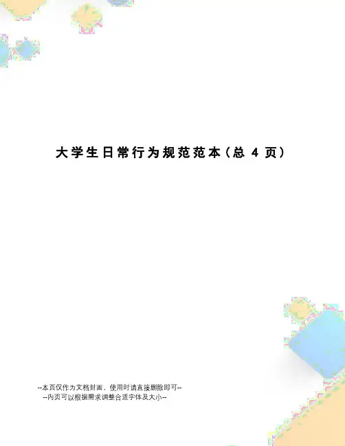 大学生日常行为规范范本