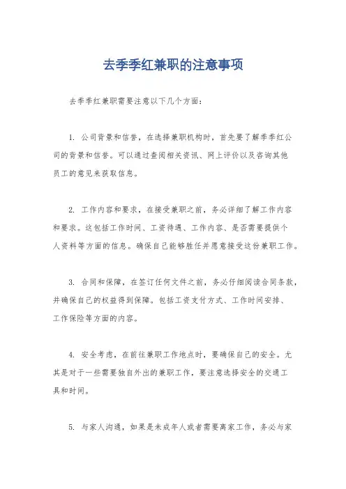 去季季红兼职的注意事项