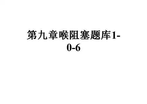 第九章喉阻塞题库1-0-6