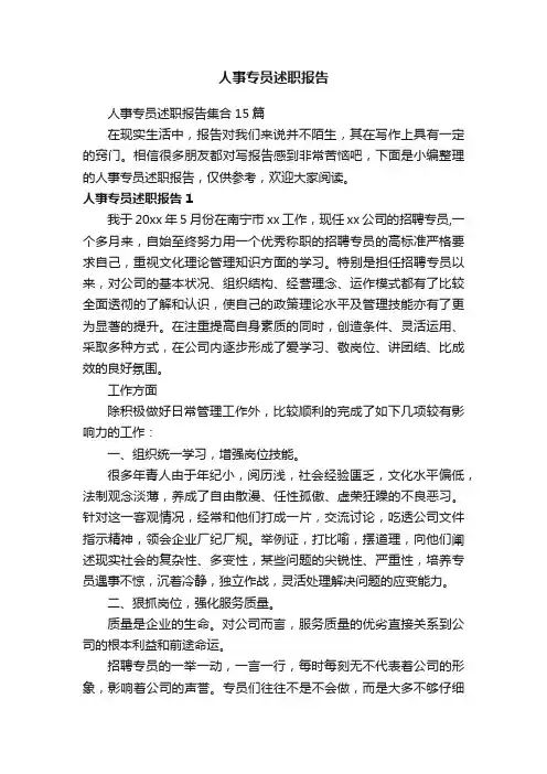 人事专员述职报告集合15篇
