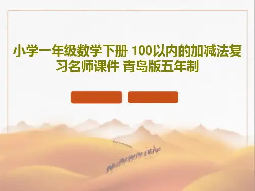 小学一年级数学下册 100以内的加减法复习名师课件 青岛版五年制共18页