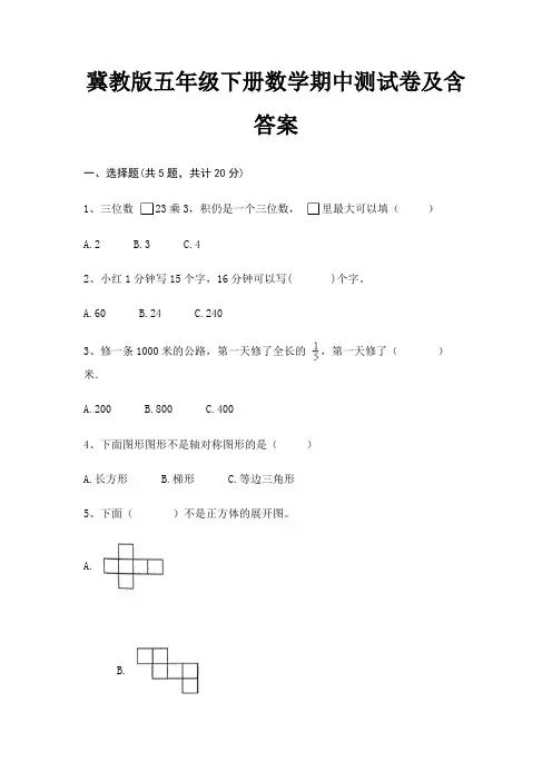 冀教版五年级下册数学期中测试卷及含答案(真题汇编)