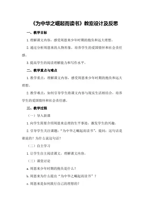 《为中华之崛起而读书》教案设计及反思