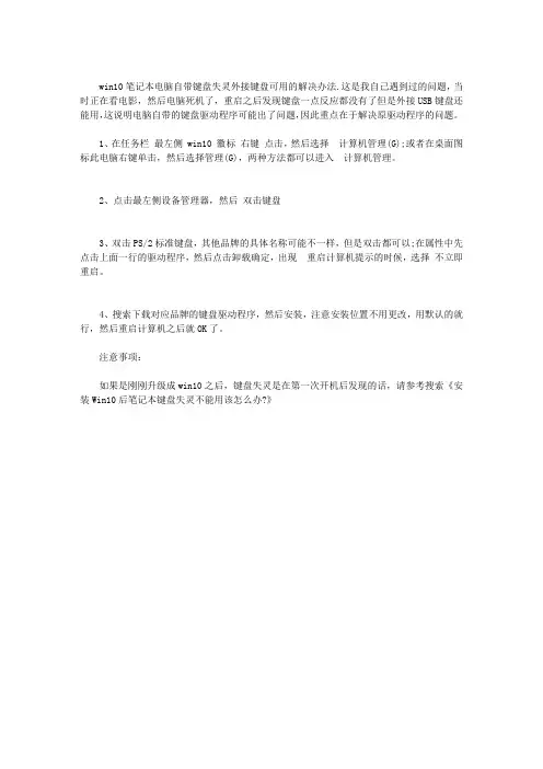 WIN10笔记本电脑自带键盘失灵外接键盘可用的解决办法