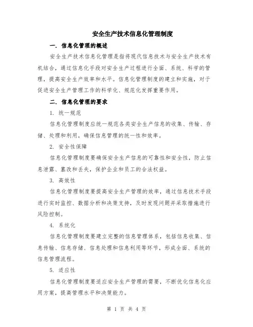 安全生产技术信息化管理制度