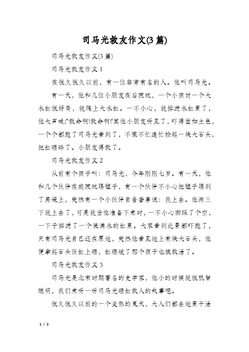 司马光救友作文(3篇)