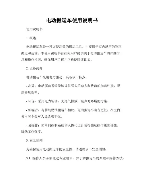 电动搬运车使用说明书