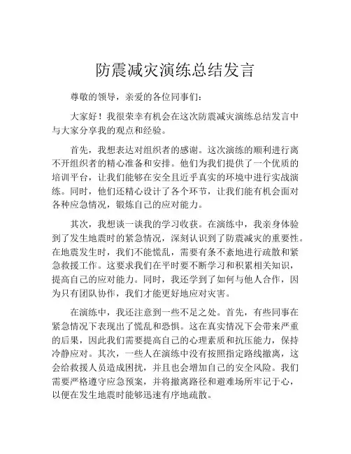 防震减灾演练总结发言(精选10篇)
