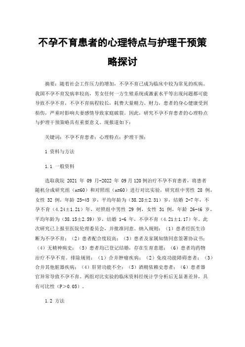 不孕不育患者的心理特点与护理干预策略探讨